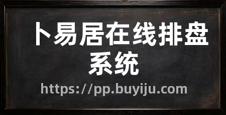 卜易居在线排盘系统