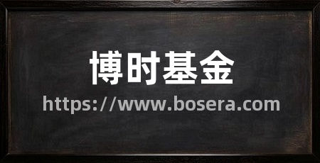 博时基金