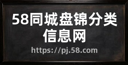 58同城盘锦分类信息网