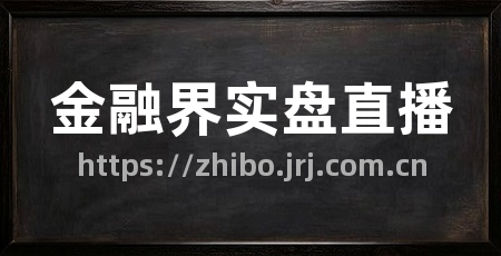 金融界实盘直播
