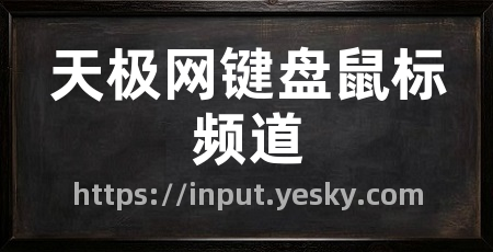 天极网键盘鼠标频道