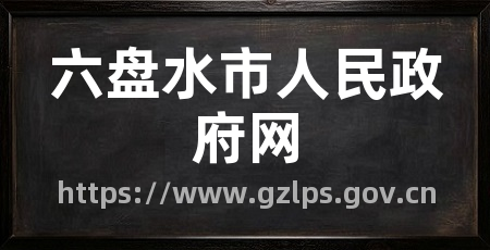 六盘水市人民政府网