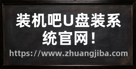装机吧U盘装系统官网！
