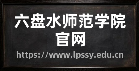 六盘水师范学院官网