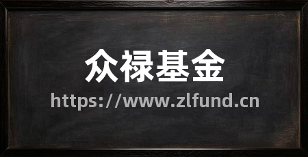 众禄基金