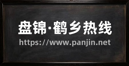 盘锦·鹤乡热线