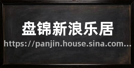 盘锦新浪乐居
