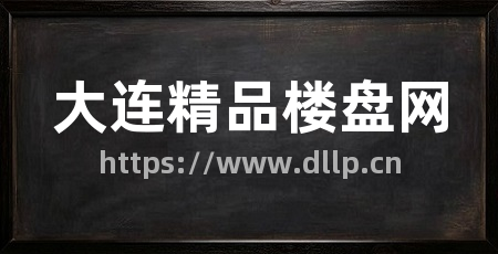 大连精品楼盘网