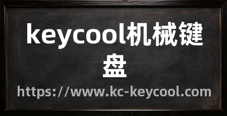 keycool机械键盘