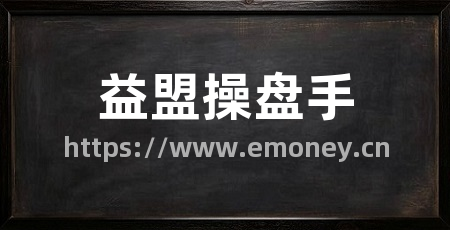 益盟操盘手