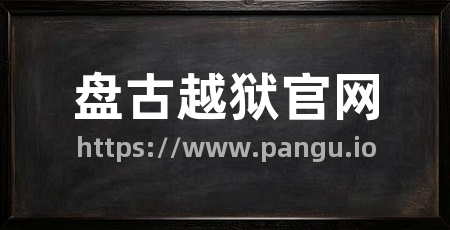 盘古越狱官网