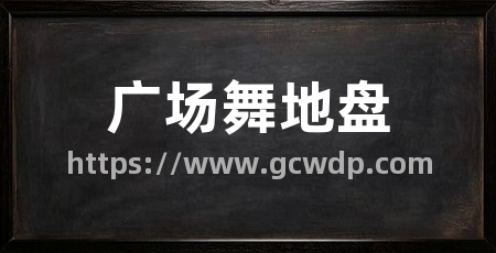 广场舞地盘