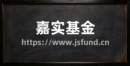 嘉实基金