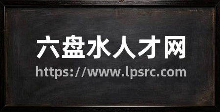 六盘水人才网
