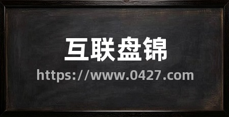 互联盘锦
