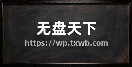 无盘天下