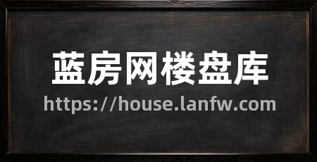 蓝房网楼盘库