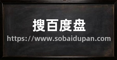 搜百度盘