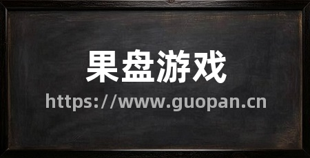 果盘游戏