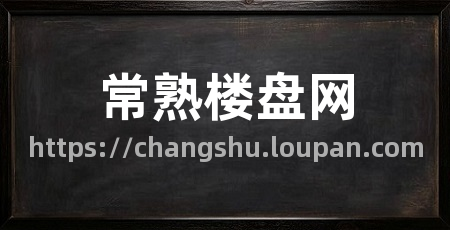 常熟楼盘网