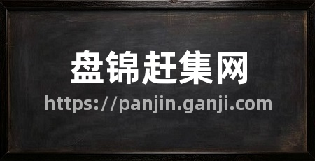 盘锦赶集网