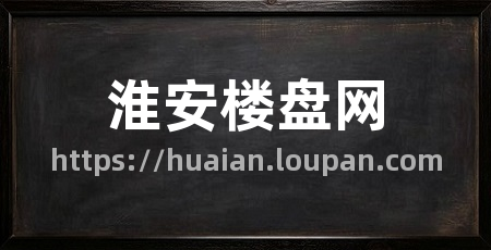 淮安楼盘网