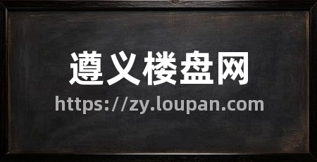遵义楼盘网