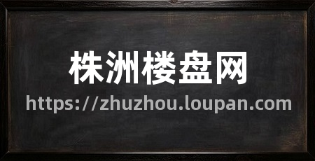 株洲楼盘网