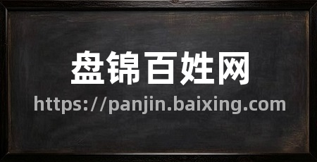 盘锦百姓网