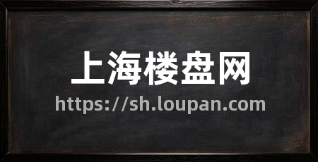 上海楼盘网