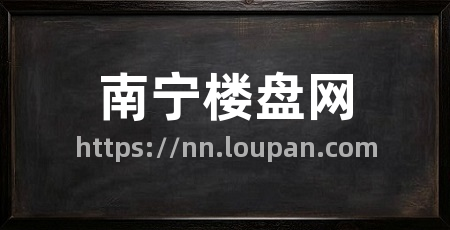南宁楼盘网