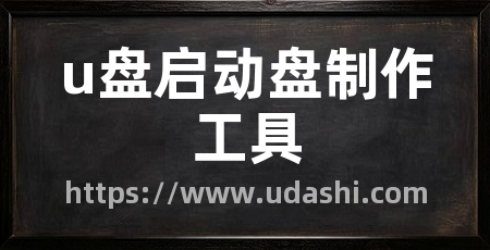 u盘启动盘制作工具