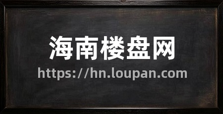 海南楼盘网