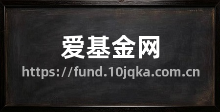 爱基金网