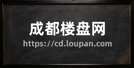 成都楼盘网