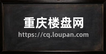 重庆楼盘网