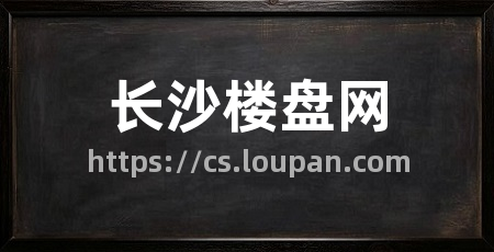 长沙楼盘网