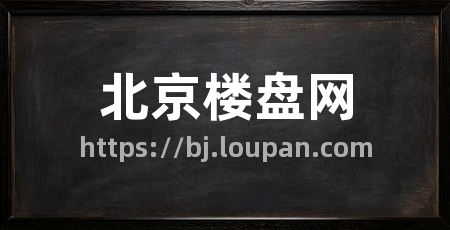 北京楼盘网