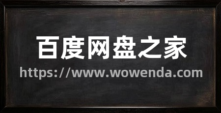 百度网盘之家