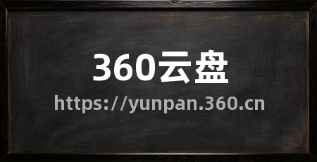 360云盘