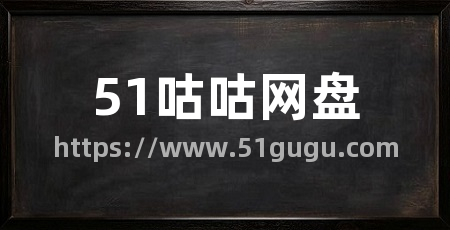 51咕咕网盘