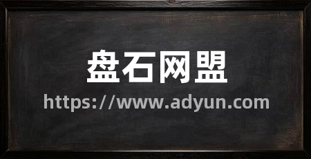 盘石网盟