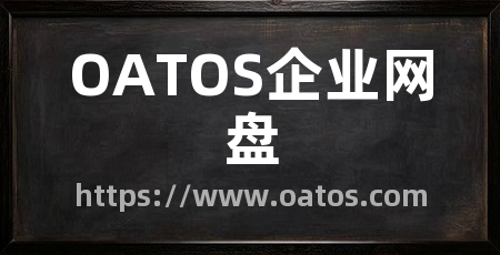 OATOS企业网盘