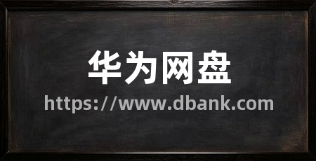 华为网盘