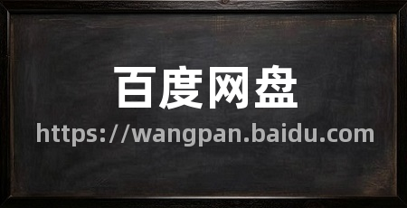 百度网盘