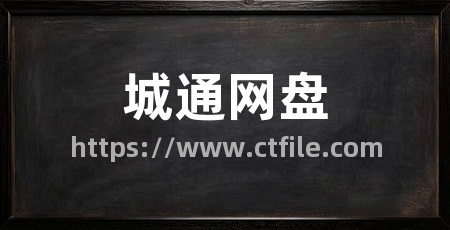 城通网盘