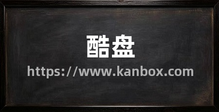 酷盘