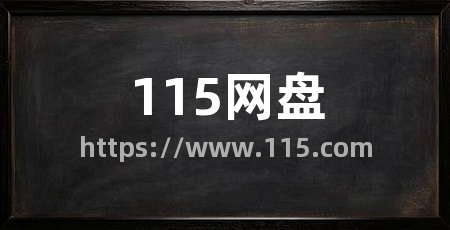 115网盘