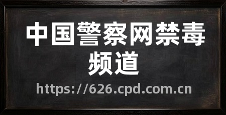 中国警察网禁毒频道