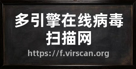 多引擎在线病毒扫描网